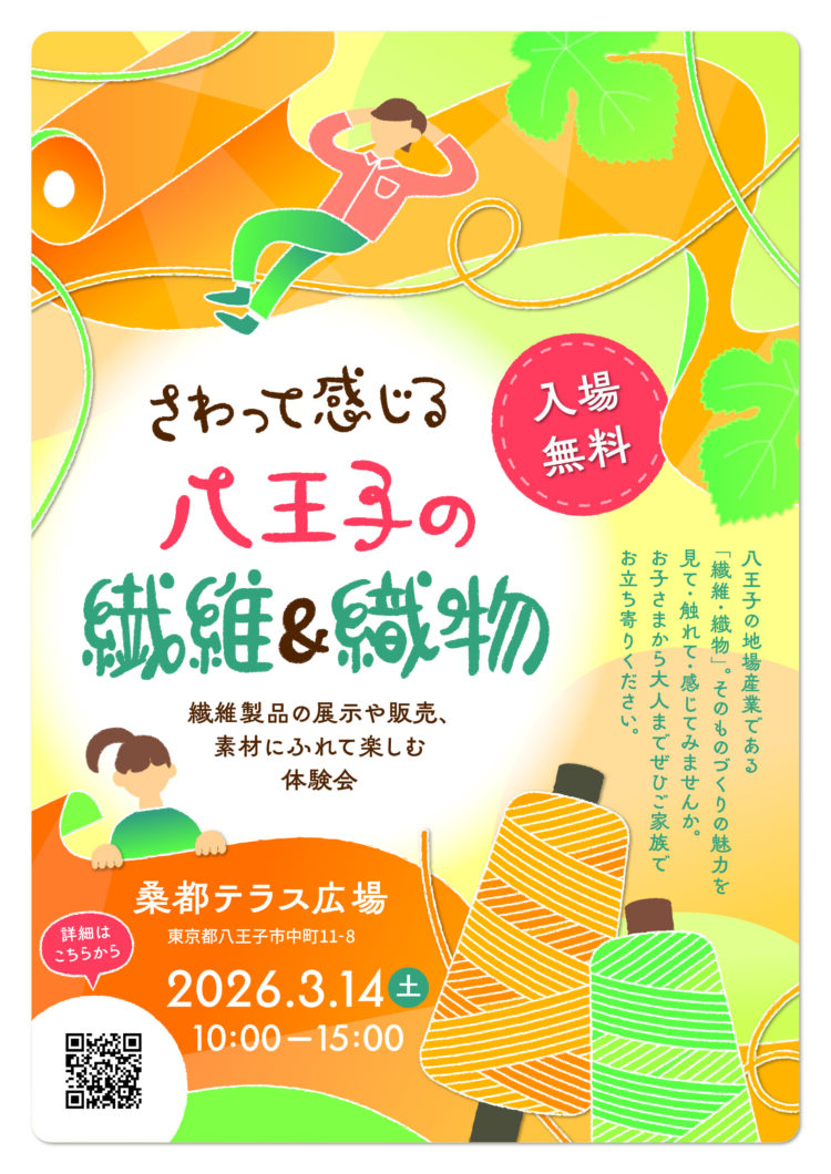 さわって感じる 八王子の繊維＆織物　
