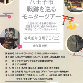 戦後80年 平和関連事業　八王子市 戦跡を巡るモニターツアー