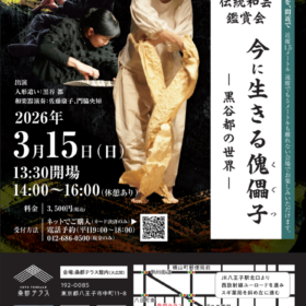 桑都テラス 伝統和芸鑑賞会 　今に生きる傀儡子 ― 黒谷都の世界 ―