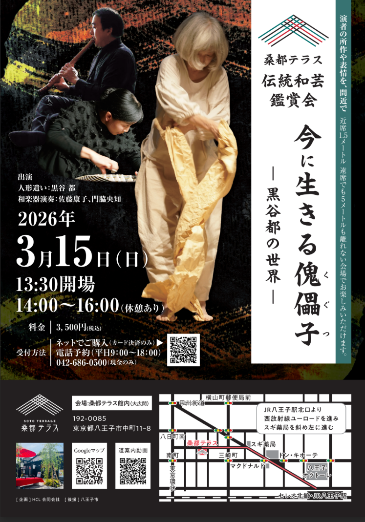 桑都テラス 伝統和芸鑑賞会 　今に生きる傀儡子 ― 黒谷都の世界 ―