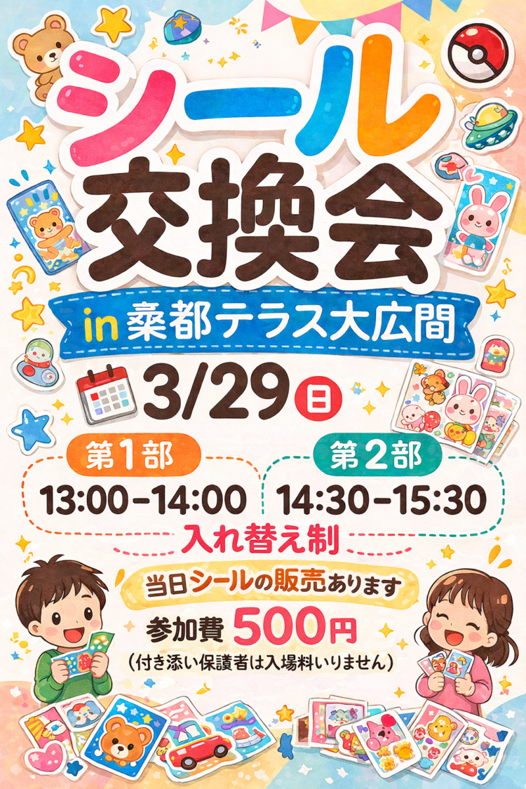 第２回シール交換会