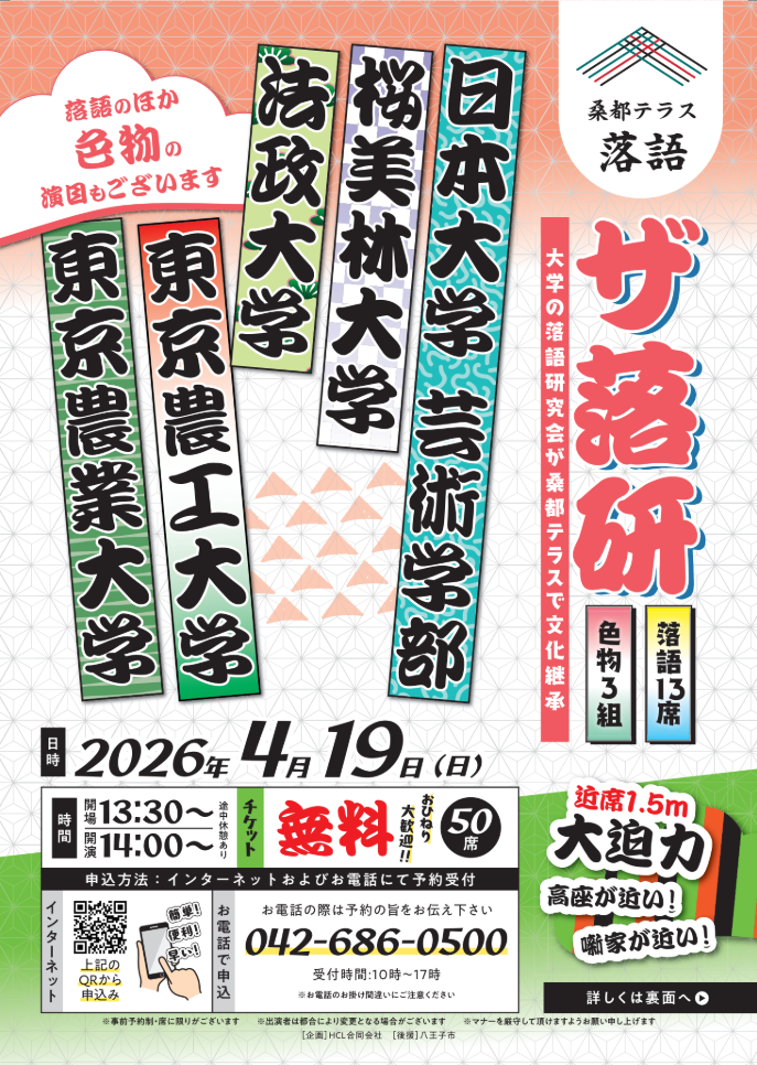 ザ落研 in 桑都テラス