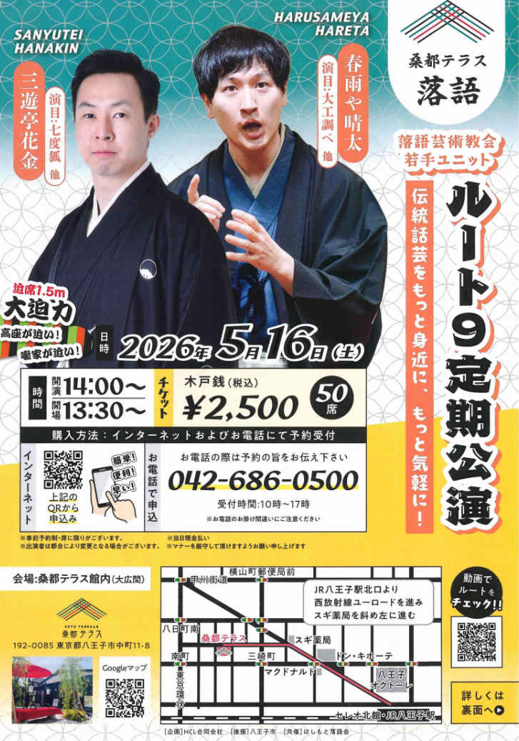 桑都テラス落語 ルート9 定期公演（第9回）