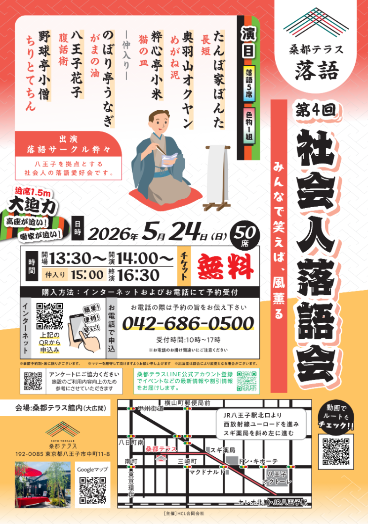 第4回 桑都テラス 社会人落語会