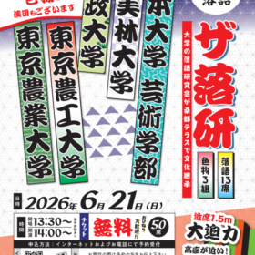 桑都テラス落語「ザ・落研」※事前予約分満席