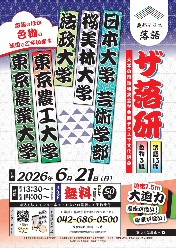 桑都テラス落語「ザ・落研」