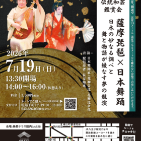 伝統和芸鑑賞会 薩摩琵琶×日本舞踊　 —日本の妙なる調べと舞と物語が綾なす夢の競演—