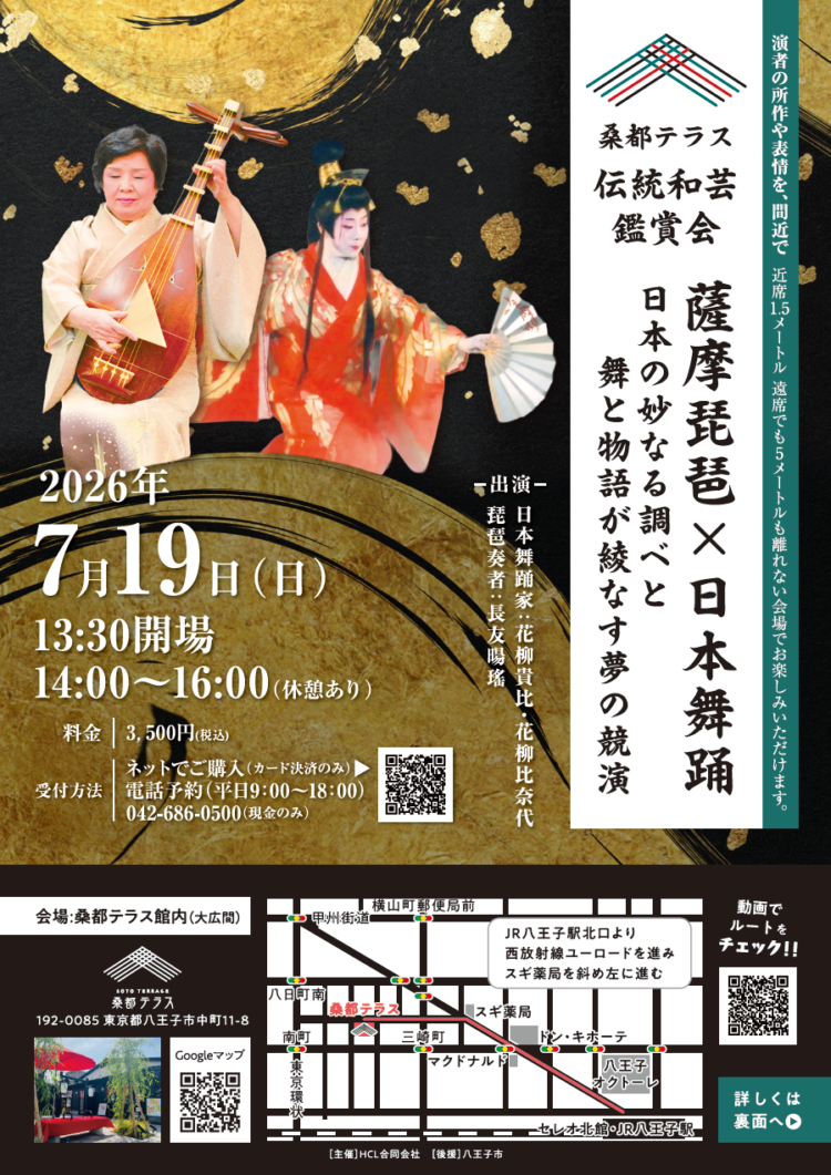 伝統和芸鑑賞会 薩摩琵琶×日本舞踊　 —日本の妙なる調べと舞と物語が綾なす夢の競演—