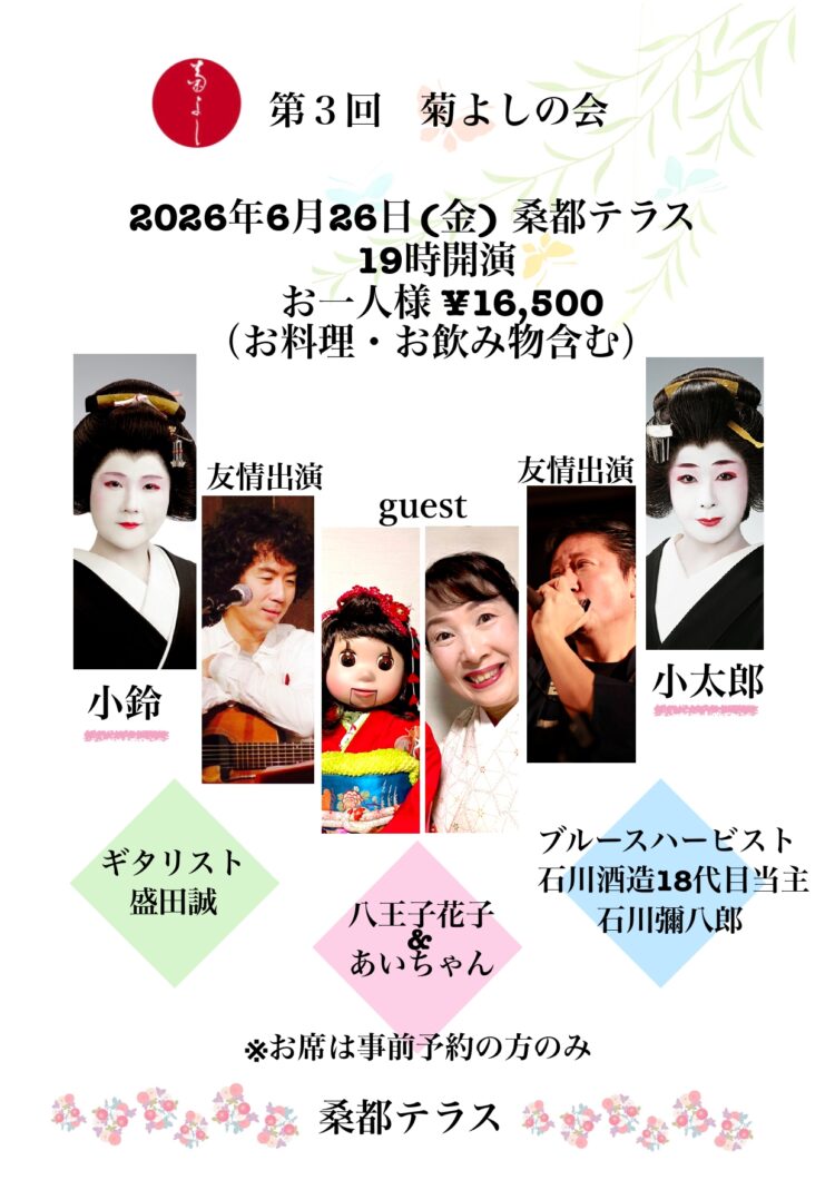 第3回 菊よしの会 開催のお知らせ