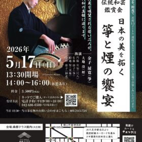 伝統和芸鑑賞会　箏と煙の饗宴～日本の美を拓く～