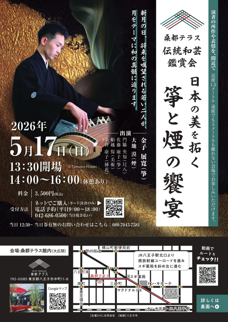 伝統和芸鑑賞会　箏と煙の饗宴～日本の美を拓く～