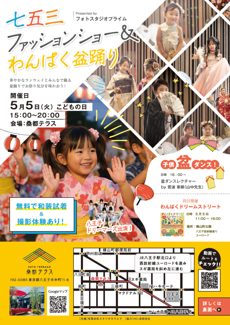 七五三ファッションショー＆わんぱく盆踊り