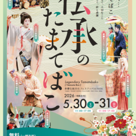 伝承のたまてばこ in 桑都テラス