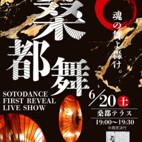 桑都舞 お披露目LIVE 開催のお知らせ