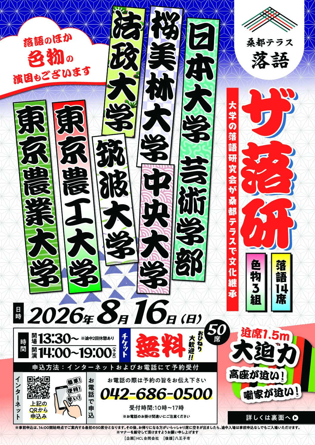 桑都テラス落語「ザ・落研」