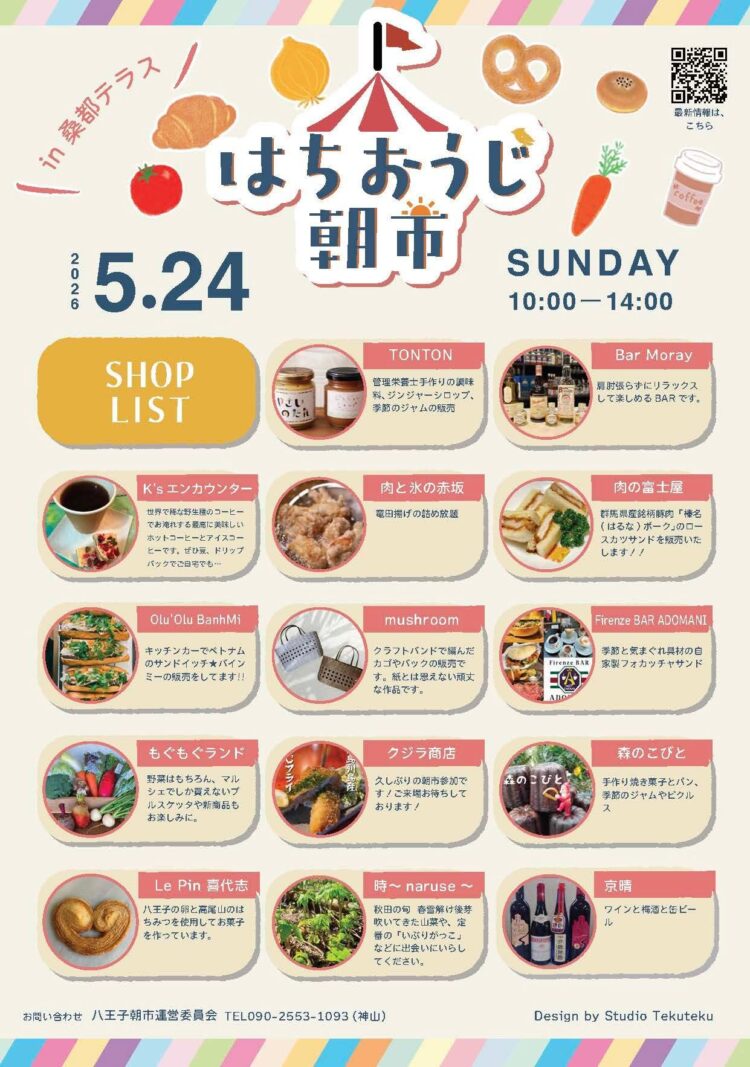 はちおうじ朝市 × 桑都テラス