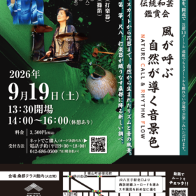 桑都テラス伝統和芸鑑賞会「風が呼ぶ 自然が導く音景色」開催