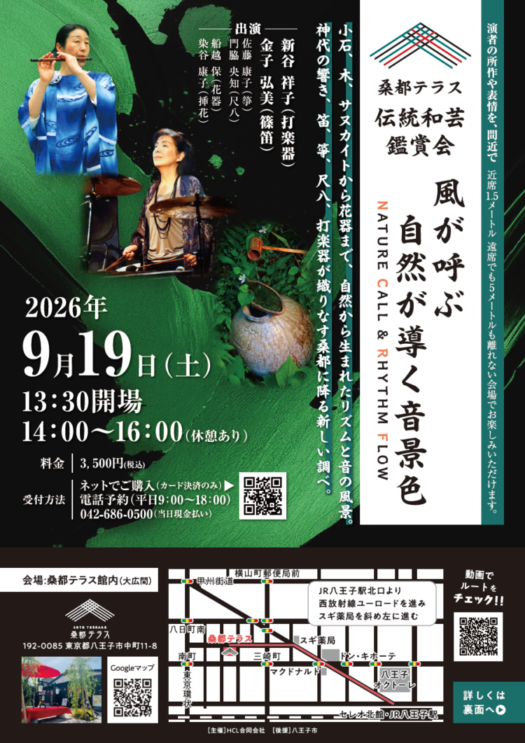 桑都テラス伝統和芸鑑賞会「風が呼ぶ 自然が導く音景色」開催