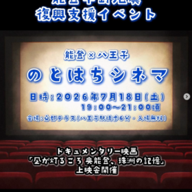 能登半島地震復興支援イベント「のとはちシネマ」開催のお知らせ