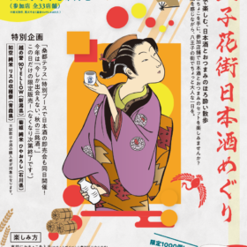 第4回 八王子花街日本酒めぐり