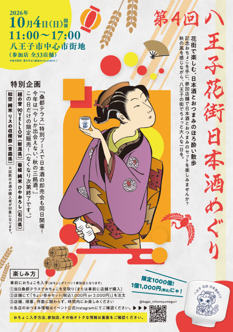 第4回 八王子花街日本酒めぐり