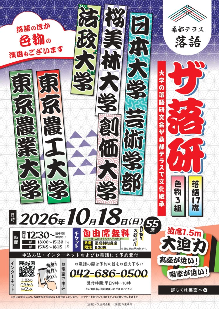 桑都テラス落語「ザ・落研」