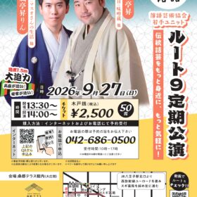 桑都テラス落語　ルート９定期公演のお知らせ