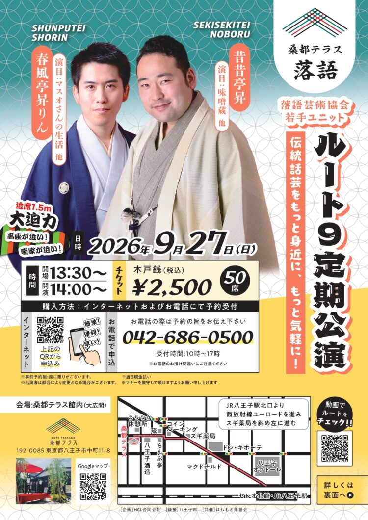 桑都テラス落語　ルート９定期公演のお知らせ