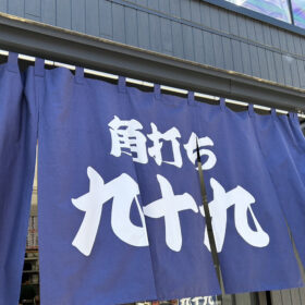 【角打ち　九十九店休業日程のお知らせ】