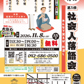 桑都テラス落語 第5回「社会人落語会」