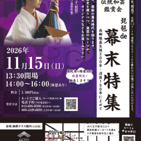 桑都テラス伝統和芸鑑賞会「琵琶 de 幕末特集」