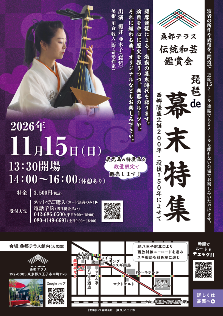 桑都テラス伝統和芸鑑賞会「琵琶 de 幕末特集」