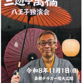 第四回三遊亭萬橘　八王子独演会　※本イベントはご好評につき満席となりました。