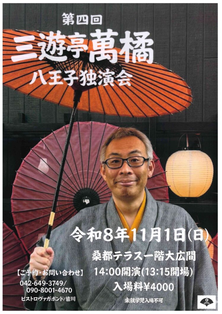第四回三遊亭萬橘　八王子独演会