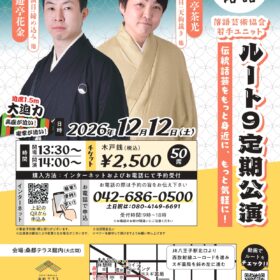 桑都テラス落語　ルート９定期公演のお知らせ
