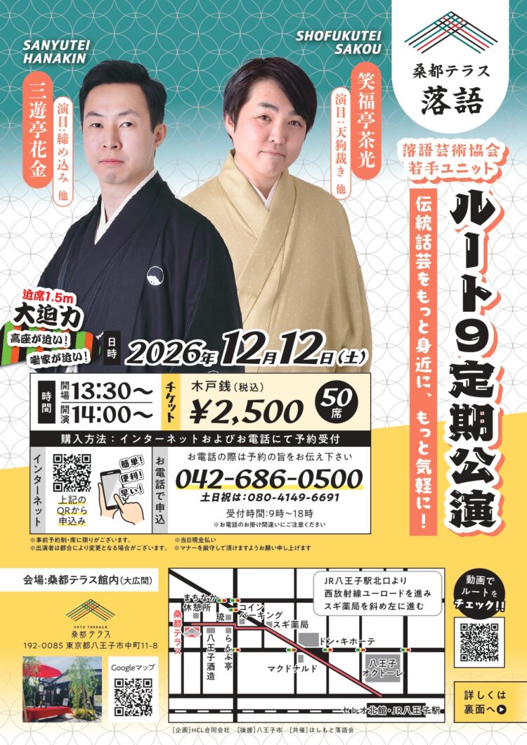 桑都テラス落語　ルート９定期公演のお知らせ