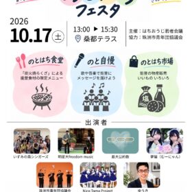 のとはちフェスタ10/17